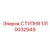 Опорный компонент 1310032949 Epiroc