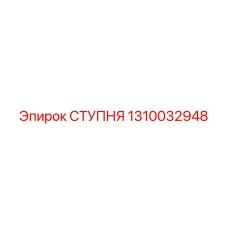 1310032948 СТУПНЯ Epiroc