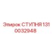 Оригинальная опорная деталь 1310032948 Epiroc