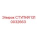 1310032663 СТУПНЯ Epiroc