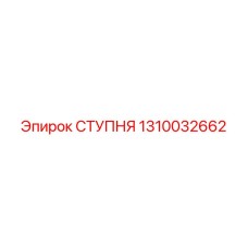 1310032662 СТУПНЯ Epiroc