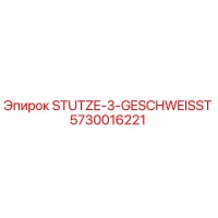 5730016221 STUTZE-3-GESCHWEISST Epiroc