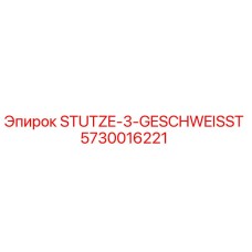 5730016221 STUTZE-3-GESCHWEISST Epiroc