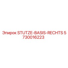 5730016223 STUTZE-BASIS-RECHTS Epiroc
