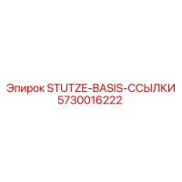 5730016222 STUTZE-BASIS-ССЫЛКИ Epiroc