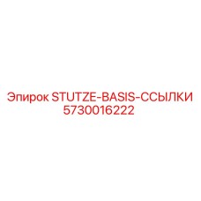 5730016222 STUTZE-BASIS-ССЫЛКИ Epiroc