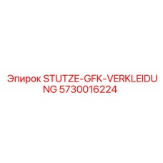 5730016224 STUTZE-GFK-VERKLEIDUNG Epiroc