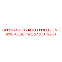 5730016233 STUTZROLLENBLECH-VORNE-GESCHWE Epiroc