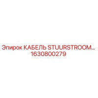 1630800279 КАБЕЛЬ STUURSTROOM Epiroc