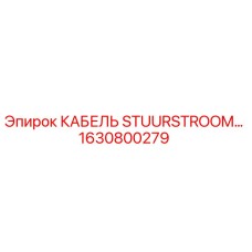 1630800279 КАБЕЛЬ STUURSTROOM Epiroc
