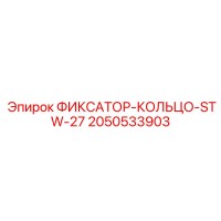 2050533903 ФИКСАТОР-КОЛЬЦО-STW-27 Epiroc