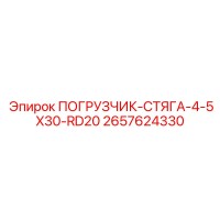 2657624330 ПОГРУЗЧИК-СТЯГА-4-5X30-RD20 Epiroc