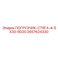 2657624330 ПОГРУЗЧИК-СТЯГА-4-5X30-RD20 Epiroc