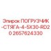 2657624330 ПОГРУЗЧИК-СТЯГА-4-5X30-RD20 Epiroc
