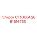 2651616753 СТЯЖКА Epiroc
