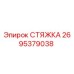 2695379038 СТЯЖКА Epiroc