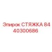 8440300686 СТЯЖКА Epiroc