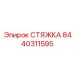 8440311595 СТЯЖКА Epiroc