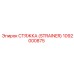 1092000875 СТЯЖКА (STRAINER) Epiroc