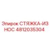 4812035304 СТЯЖКА-ИЗНОС (Epiroc)