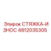 4812035305 СТЯЖКА-ИЗНОС (Epiroc)