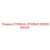 2650940030 СТЯЖКА-ПРАВАЯ Epiroc
