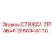 2650940030 СТЯЖКА-ПРАВАЯ Epiroc