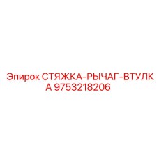 9753218206 СТЯЖКА-РЫЧАГ-ВТУЛКА Epiroc