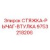9753218206 СТЯЖКА-РЫЧАГ-ВТУЛКА Epiroc