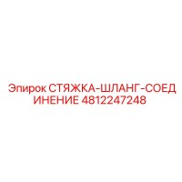 4812247248 СТЯЖКА-ШЛАНГ-СОЕДИНЕНИЕ Epiroc