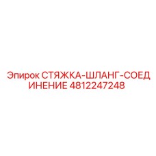 4812247248 СТЯЖКА-ШЛАНГ-СОЕДИНЕНИЕ Epiroc