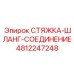 4812247248 СТЯЖКА-ШЛАНГ-СОЕДИНЕНИЕ Epiroc