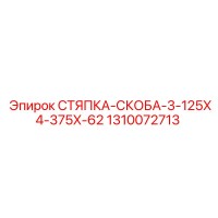 1310072713 СТЯПКА-СКОБА-3-125X4-375X-62 Epiroc