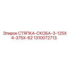 1310072713 СТЯПКА-СКОБА-3-125X4-375X-62 Epiroc