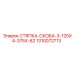 1310072713 СТЯПКА-СКОБА-3-125X4-375X-62 Epiroc