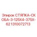 1310072713 СТЯПКА-СКОБА-3-125X4-375X-62 Epiroc