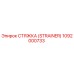 1092000733 СТЯЖКА (STRAINER) Epiroc