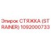 1092000733 СТЯЖКА (STRAINER) Epiroc