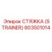 803501014 СТЯЖКА (STRAINER) Epiroc