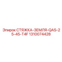 1310074428 СТЯЖКА-ЗЕМЛЯ-QAS-25-45-T4F Epiroc
