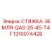 1310074428 СТЯЖКА-ЗЕМЛЯ-QAS-25-45-T4F Epiroc