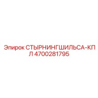 4700281795 СТЫРНИНГШИЛЬСА-КПЛ Epiroc