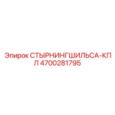 4700281795 СТЫРНИНГШИЛЬСА-КПЛ Epiroc