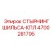4700281795 СТЫРНИНГШИЛЬСА-КПЛ Epiroc
