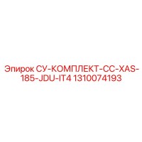 1310074193 СУ-КОМПЛЕКТ-CC-XAS-185-JDU-IT4 Epiroc