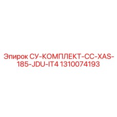1310074193 СУ-КОМПЛЕКТ-CC-XAS-185-JDU-IT4 Epiroc