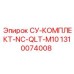 1310074008 СУ-КОМПЛЕКТ-NC-QLT-M10 Epiroc