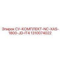 1310074022 СУ-КОМПЛЕКТ-NC-XAS-1800-JD-IT4 - Epiroc
