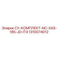 1310074012 СУ-КОМПЛЕКТ-NC-XAS-185-JD-IT4 Epiroc