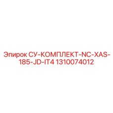 1310074012 СУ-КОМПЛЕКТ-NC-XAS-185-JD-IT4 Epiroc